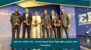 إمام عاشور يحقق فوزاً مدوياً بأربعة أهداف.. ماذا كشف عنه حفل ديرجيست؟